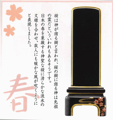 蒔絵位牌　純面金[かなで]　桜