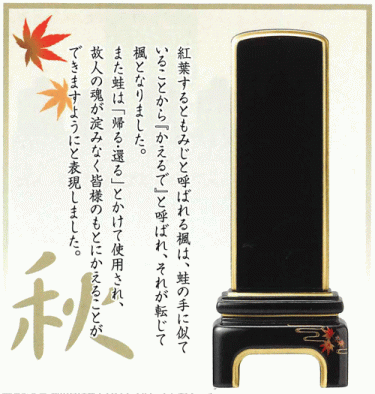 蒔絵位牌　純面金[かなで]　もみじ