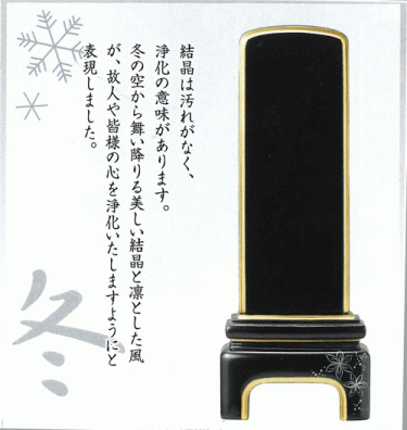 蒔絵位牌　純面金[かなで]　結晶