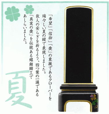 蒔絵位牌　純面金[かなで]　クローバー